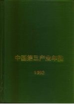 中国第三产业年鉴 1993