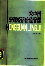 论中国宏观经济价值管理