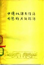 中国奴隶制经济形态的片断探讨