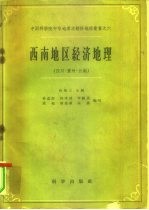 西南地区经济地理 四川·贵州·云南