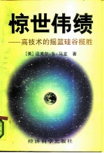 惊世伟绩 高技术的摇篮硅谷揽胜