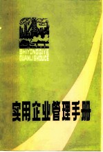 实用企业管理手册