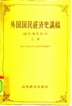 外国国民经济史讲稿 近代,现代部分 上