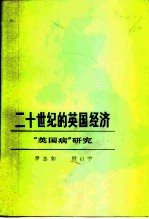 二十世纪的英国经济 “英国病”研究