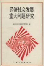 经济社会发展重大问题研究