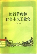 厉行节约和社会主义工业化