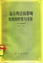 论谷物法的影响 地租的性质与发展