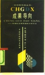 成果导向 有效的管理思路和分析方法