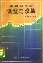 苏联经济的调整与改革