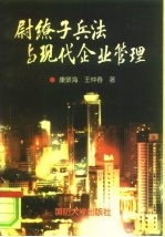 尉缭子兵法与现代企业管理