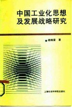 中国工业化思想及发展战略研究