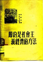 节约是社会主义经济的方法