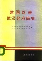 建国以来武汉经济简史