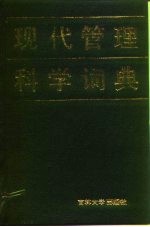 现代管理科学词典