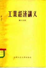 工业经济讲义 第2分册