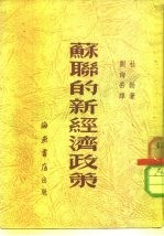 苏联的新经济政策