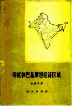 印度和巴基斯坦经济区域