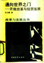 通向世界之门 改革开放与经贸发展