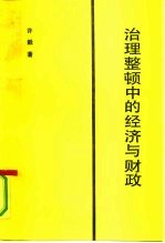 治理整顿中的经济与财政