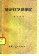 经济核算制纲要