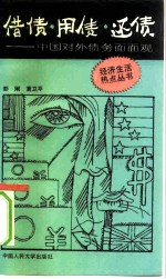 借债·用债·还债 中国对外债务面面观