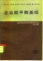 企业热能平衡基础