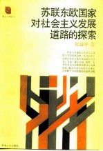 苏联东欧国家对社会主义发展道路的探索