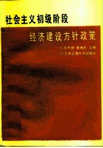 社会主义初级阶段经济建设方针政策