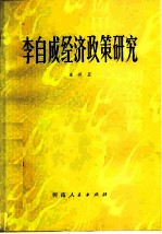 李自成经济政策研究