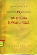 飞跃发展中的朝鲜社会主义建设