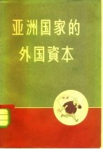 亚洲国家的外国资本