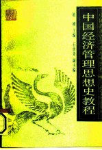中国经济管理思想史教程