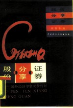 股份·分享·证券 国外经济学家论股份制