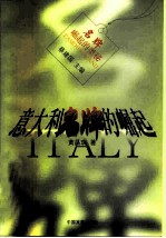 意大利名牌的崛起