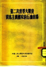 第二次世界大战后资本主义国家的石油市场