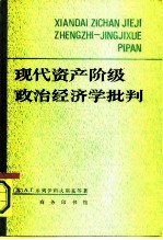 现代资产阶级政治经济学批判