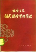 社会主义国民经济管理简论