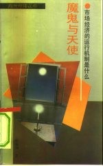 魔鬼与天使 市场经济的运行机制是什么