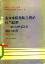 当今中国经济生活的热门话题 横向经济联系的理论与实践