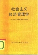 社会主义经济管理学