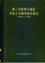 第二次世界大战后资本主义国家经济情况 统计汇编