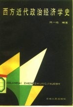 西方近代政治经济学史