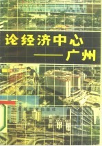 论经济中心-广州