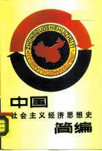 中国社会主义经济思想史简编