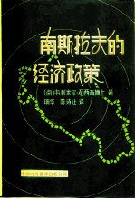 南斯拉夫的经济政策