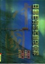 中国市场经济建设全书 第4册