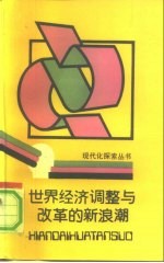 世界经济调整与改革的新浪潮
