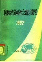 国际经济和社会统计提要 1992