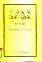 经济发展、改革与政策 第1卷 上