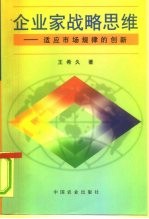 企业家战略思维 适应市场规律的创新